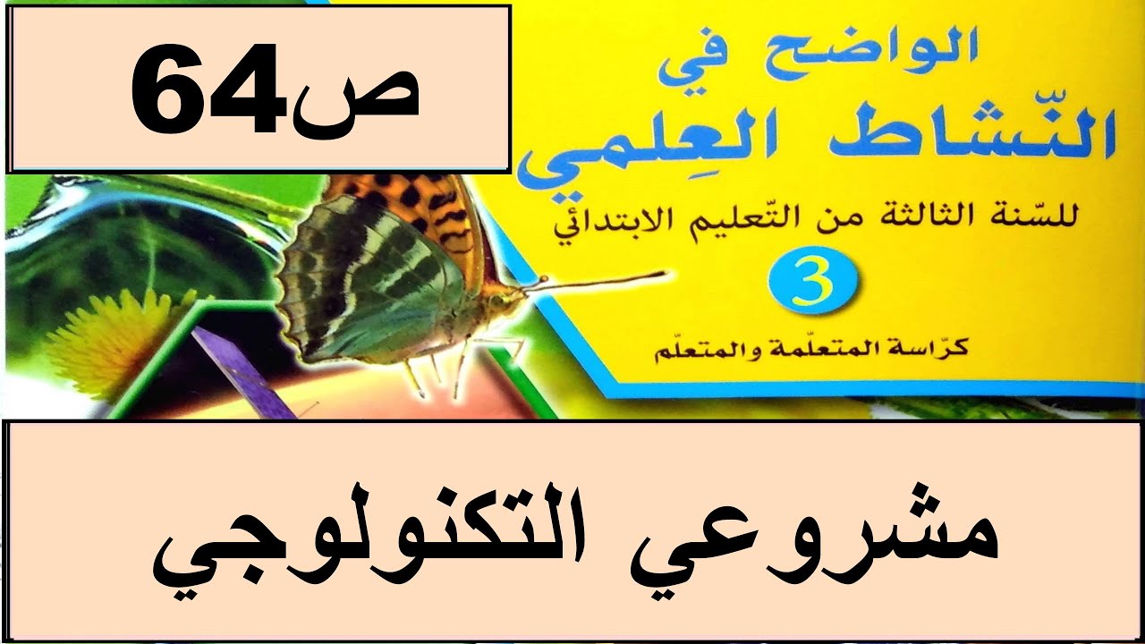 مشروعي التكنولوجي ص64  الواضح في النشاط العلمي  المستوى الثالث طبعة 2020