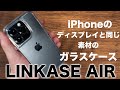iPhoneのディスプレイと同じ素材の最強ガラスケース！iPhone 14 Pro用LINKASE AIRが好きだ！