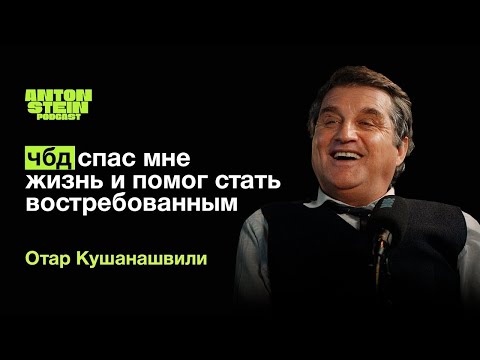 ОТАР КУШАНАШВИЛИ: 6 лет бедности. Зависимости и ошибки прошлого. Вечеринка Ивлеевой.
