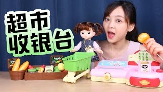 韓國超人氣123超市收銀台過家家親子遊戲 小伶玩具 | Xiaoling toys