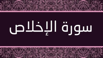الشيخ عبدالله الموسى - سورة الإخلاص
