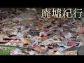 《廃墟紀行》　#40 『エロ本小屋』
