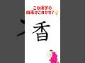 漢字の由来をイラストで考える。今日は香 #漢字の原型 #イメージ #かきかた