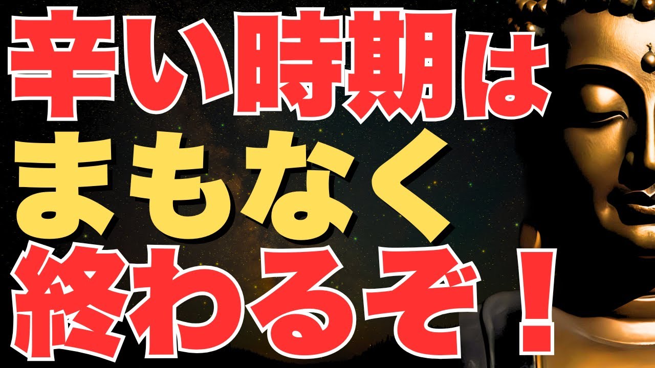 【毎日が辛い方へ】実は人生で最悪な時期の終わりを告げる前兆｜ブッダの教えの教え