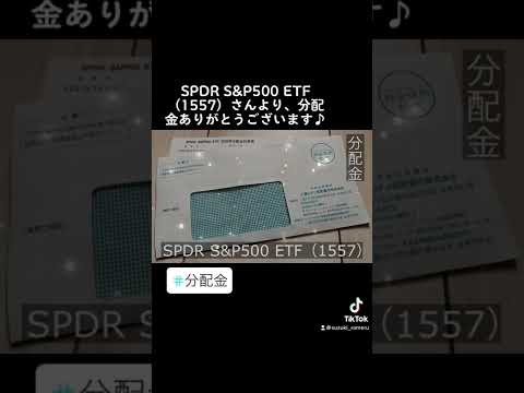 『分配金』‎SPDR S&P500 ETF（1557）より、分配金ありがとうございます( ◜௰◝و(و 💴" #分配金 #配当金 #米国株 #株式投資 #shorts