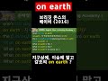 on earth, 지구에서 말고 강조의 뜻, 브리짓 존스의 베이비, 운배영 리스닝 #Shorts #브리짓존스의베이비