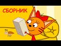 Три Кота | Сборник майских серий | Мультфильмы для детей