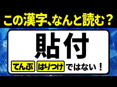 【社会人必読】読めないと恥ずかしい…社会や会社でよく使われるビジネス難読漢字クイズ問題！全12問