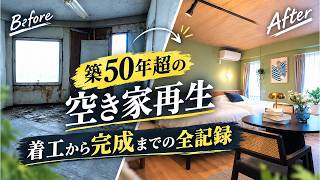 【総集編】築50年超の空き家を劇的リノベーション！1年半にわたる空き家再生プロジェクトの全記録