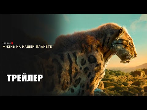 Жизнь на нашей планете (2023) | Официальный трейлер | Нетфликс