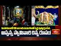 సింహాచలంలో 108 బంగారు సంపెంగలతో స్వర్ణ పుష్పార్చన సేవ.. అప్పన్న స్వామివారి దివ్య రూపం! | Bhakthi TV
