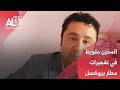 رئيس جمعية جمهورية الريف يكشف تورط المخزن في تفجيرات مطار بروكسل