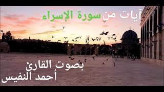 آيات نبوءة زوال إسرائيل من سورة الإسراء بصوت أحمد النفيس I Surah Al Isra demise of Israel Prophecy.