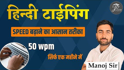 हिन्दी टाइपिंग में स्पीड बढ़ाने का आसान तरीका | HINDI TYPING SPEED BOOST KRE|JCT CLASSES JAIPUR