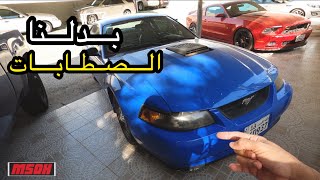 ركبنا صطابات الموستنج بالبيت اخيراً طلع شكلها #فلوق