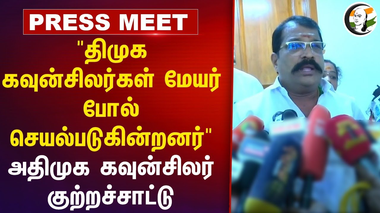 "DMK Councillor-கள் Mayor போல் செயல்படுகின்றனர்" ADMK Councillor Press Meet | EPS | Stalin | Salem