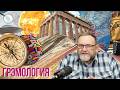 ГРЭМОЛОГИЯ:Что формирует национальный характер? И может ли он измениться за несколько поколений?