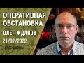 Олег Жданов. Оперативная обстановка на 21 июля. 148-й день войны (2022) Новости Украины