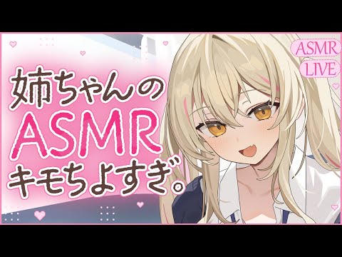 【ASMR】姉ちゃんのASMR気持ちよすぎ…♡ www