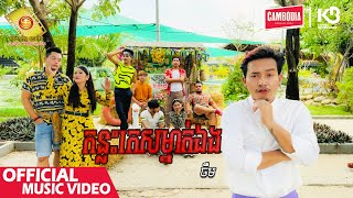 កន្លះកេសម្នាក់ឯង - ចឺម  ()