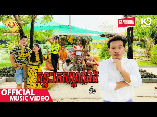 កន្លះកេសម្នាក់ឯង - ចឺម  ( Music Video )