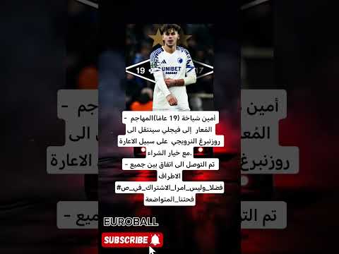 صدمة كروية في النرويج أمين شياخة 19 عام ا ينضم رسمي ا إلى روزنبرغ بخيار الشراء