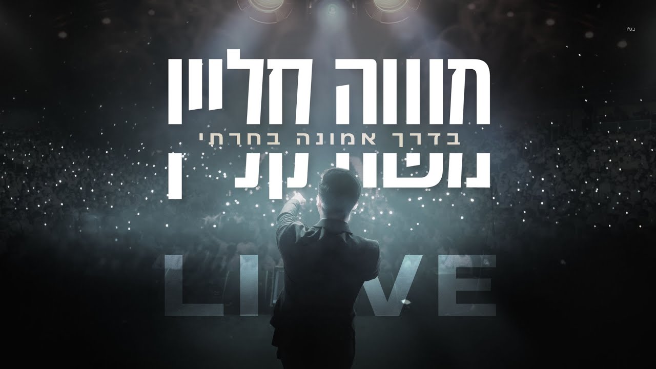 משה קליין - בדרך אמונה בחרתי בנייני האומה לייב