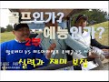 골프인가?예능인가? 실력과재미보장#2부 골프라운딩