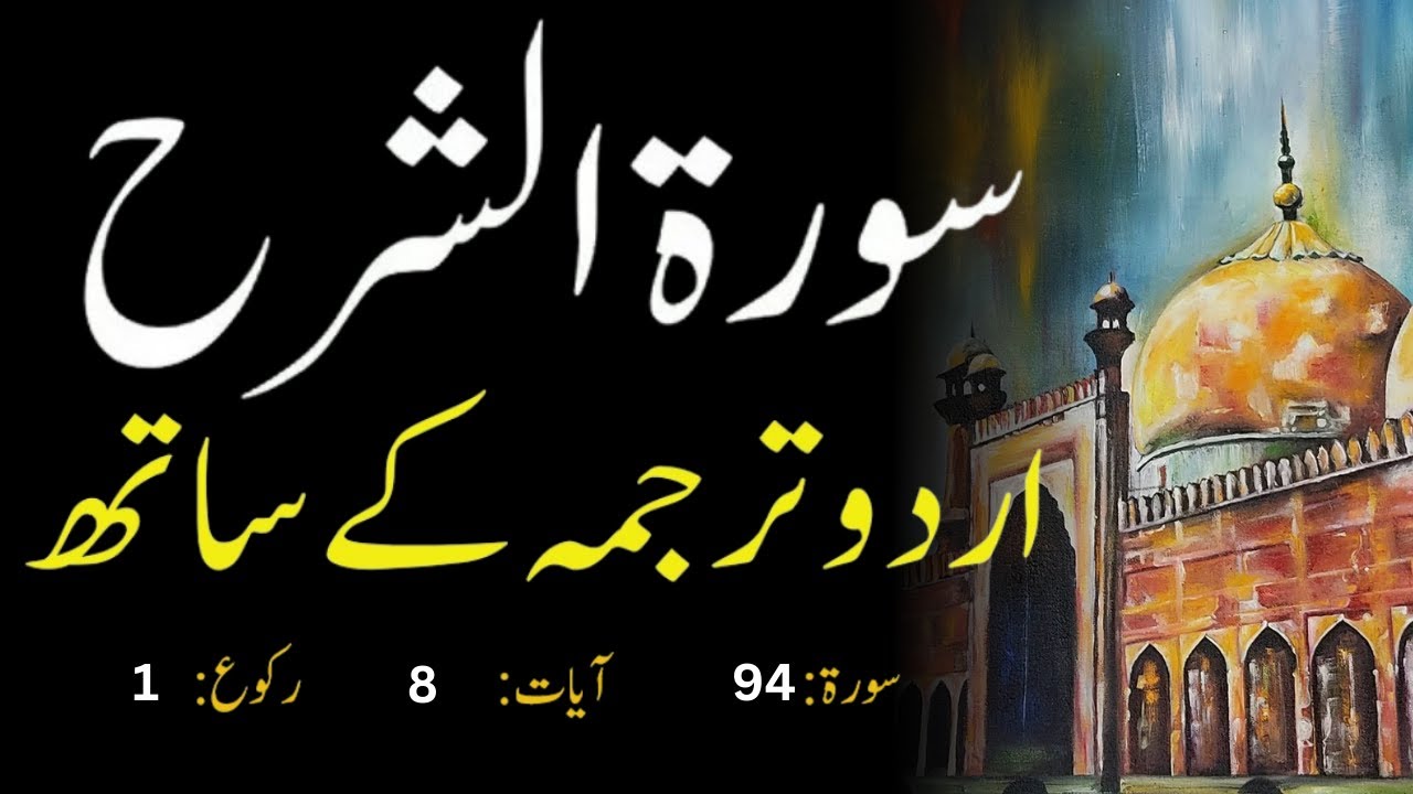 surah sharh with urdu translation | surah sharah urdu tarjuma ke sath ...
