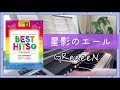 星影のエール GReeeeN 　朝ドラ「エール」主題歌 　エレクトーン8級　 ベストヒッツ7より