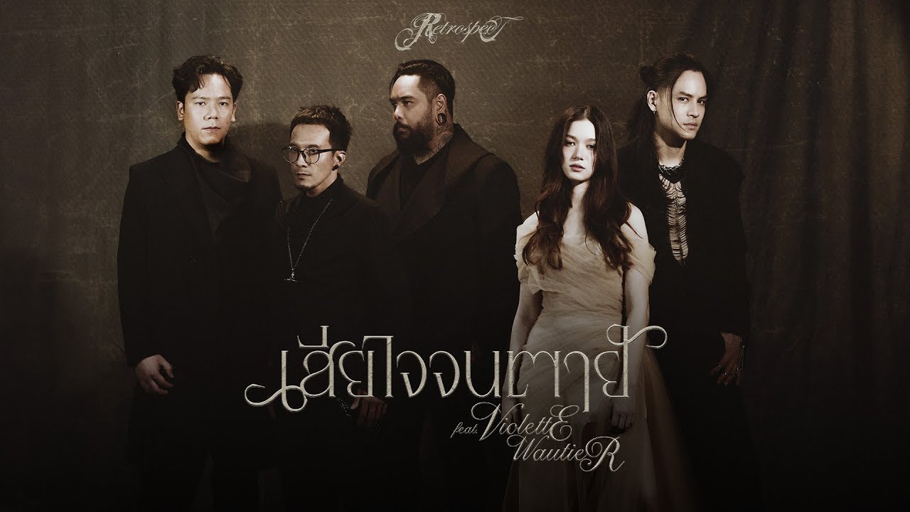TEASER MV เสียใจจนตาย (FOREVER REGRET) - Retrospect Feat.Violette Wautier พร้อมกัน 29.05.2025