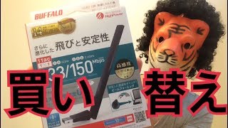 買い替えたバッファローの無線LAN子機がヤバイ！【アフロとらお】