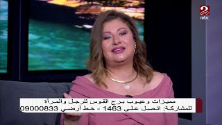 خبيرة الأبراج عبير فؤاد: رجل القوس صادق وذكي جدا لكنه مشوش عاطفيا