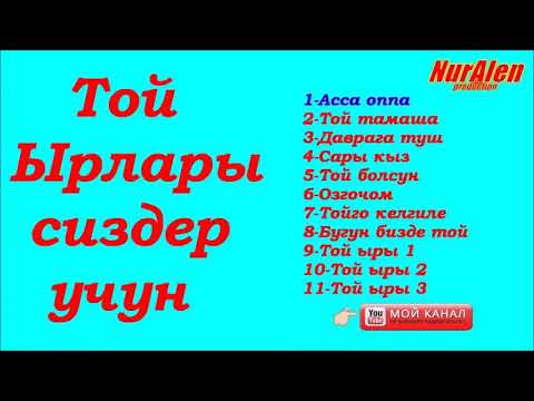 Той ырлары 💣💣❤👍