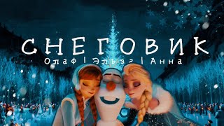 Олаф/Эльза/Анна - Снеговик