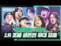 스페셜 시작부터 남달랐던 그들 TOP 7 1R 조별 생존전 무대 모음 싱어게인4 Singagain4 JTBC 251223 방송