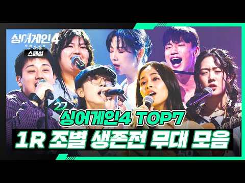 스페셜 시작부터 남달랐던 그들 TOP 7 1R 조별 생존전 무대 모음 싱어게인4 Singagain4 JTBC 251223 방송 