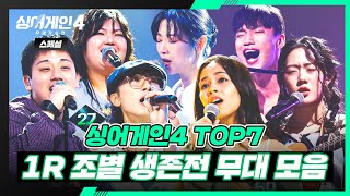 Download Lagu [스페셜] 시작부터 남달랐던 그들😎 TOP 7 〈1R 조별 생존전〉 무대 모음🎵 | 싱어게인4(singagain4) | JTBC 251223 방송 MP3