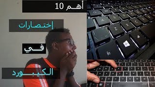 اهم اختصارات الكيبورد