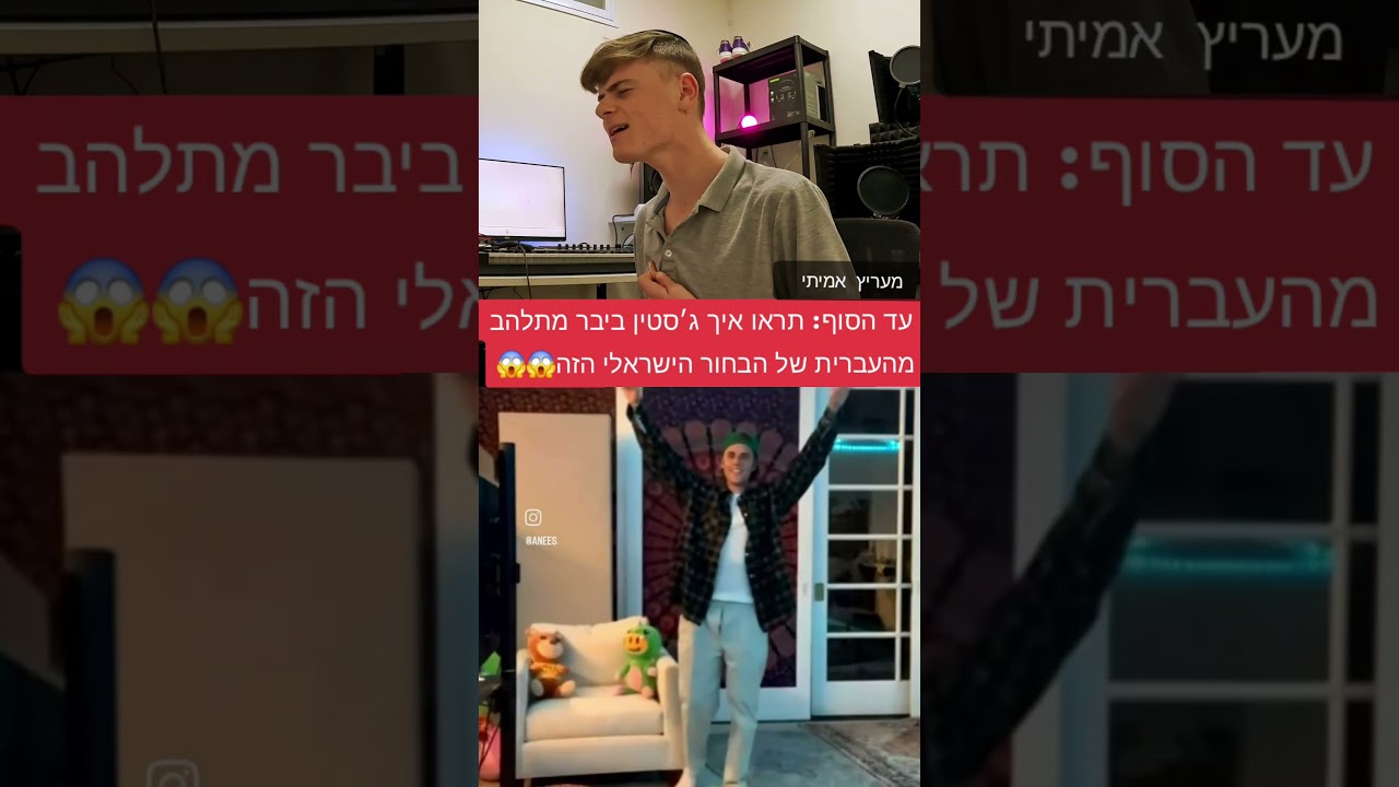 מקווה שיום אחד הקהל בישראל יאהב אותי כמו שג׳סטין ביבר אוהב אותי! #viral #music #shorts