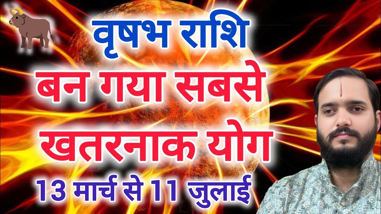वृषभ राशि 13 मार्च 