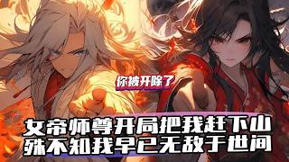 《開局被女帝師傅趕下山，我只想帶老牛遊歷人間》2927-3016（最新）開局被師父趕走，帶著夥伴麒麟大黃，遊歷人間，回歸陳家，獲得天生胎珠，終得修煉之法。 陳長安也沒想到，自己的修煉天賦竟然落在了娘胎