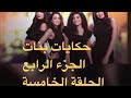 مسلسل حكايات بنات الجزء الرابع الحلقة 5 الخامسة