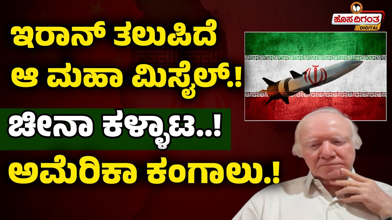 ಇರಾನ್ ತಲುಪಿದೆ ಆ ಮಹಾ ಮಿಸೈಲ್..! ಚೀನಾ ಕಳ್ಳಾಟ.! ಅಮೆರಿಕಾ ಕಂಗಾಲು..! China Startegic Move | Iran Isreal War