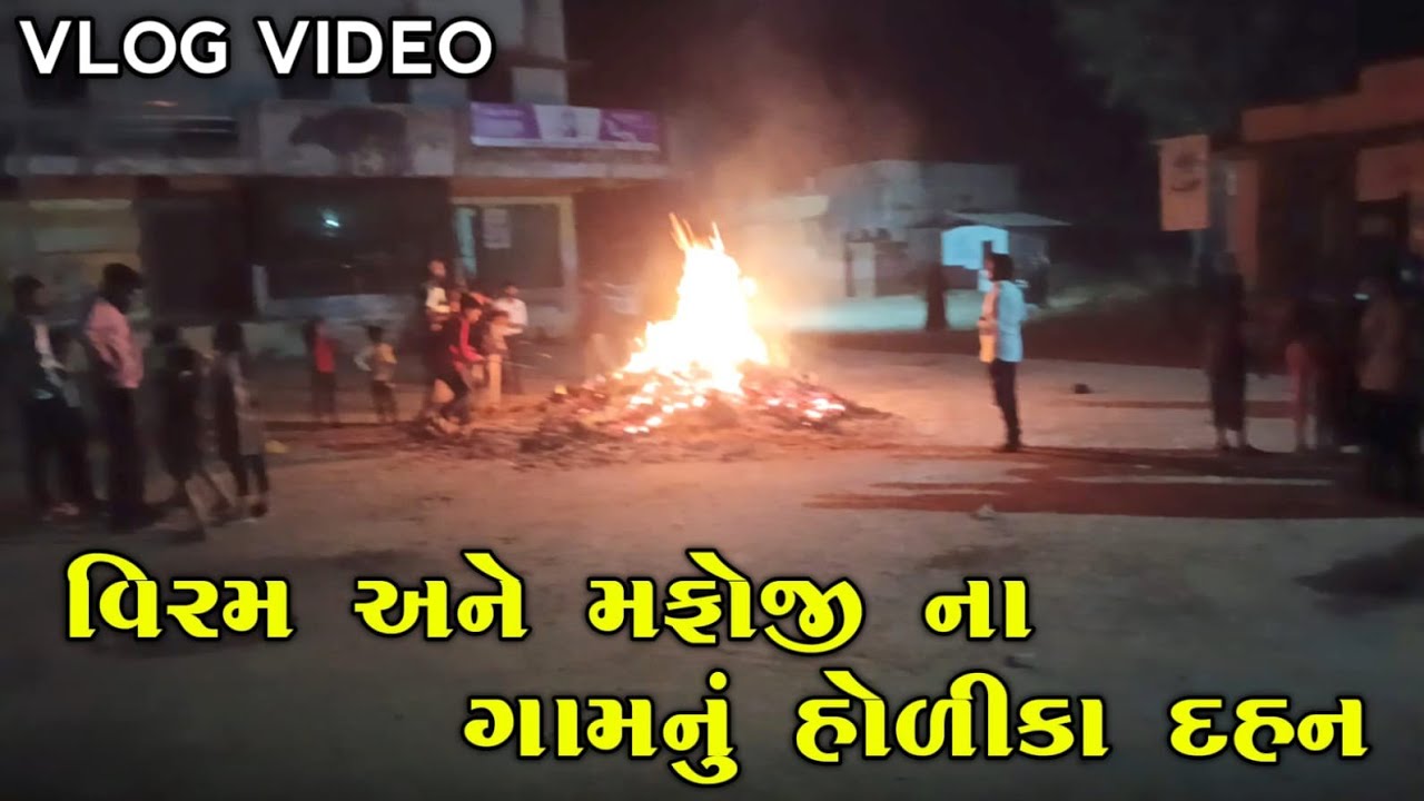 વિરમ અને મફાજી ના ગામનું હોલિકા દહન