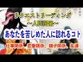 リクエストリーディング🃏　〜人間関係〜あなたを苦しめた人に訪れる天罰・因果応報😈仕事関係、恋愛関係、親子関係、友達