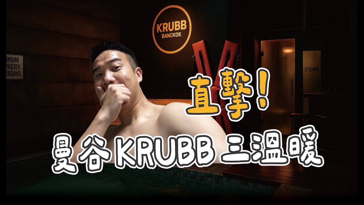 【極樂泰國】KRUBB Sauna ♨️曼谷三溫暖！健身房游泳池場景🎬直擊拍片現場 @krubbbangkok5076 