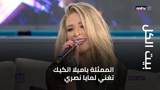 بيت الكل - الممثلة باميلا الكيك تغني لمايا نصري