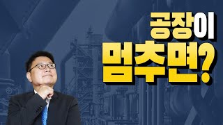 공장이 멈추면, 경제에 어떤 일이 벌어지나?