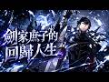 《剑家庶子的回归人生》🔥被视为家族缺陷的西奥与母亲惨遭背叛,死后重生17岁,并觉醒远超想象的强大力量。带着复仇之心,他决心夺回曾失去的一切#重生#复仇#贵族#异能#成长#热血